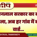 भजनलाल सरकार का बड़ा फैसला, अब हर गांव में बढ़ेंगे वार्ड…