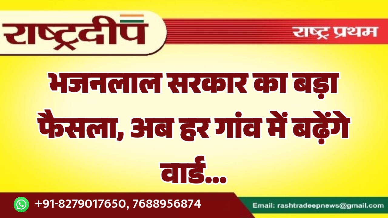 भजनलाल सरकार का बड़ा फैसला, अब…