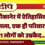 बीकानेर में ऐतिहासिक फैसला, एक ही परिवार के 11 लोगों को उम्रकैद…