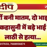 पार्टी बनी मातम, दो भाइयों की कहासुनी में बड़े भाई की लाठी से हत्या…