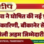 भाजपा ने घोषित की नई प्रदेश कार्यकारिणी, बीकानेर से इन्हें मिली अहम जिम्मेदारी…