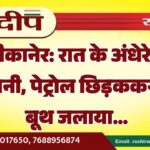 बीकानेर: रात के अंधेरे में आगजनी, पेट्रोल छिड़ककर डेयरी बूथ जलाया…