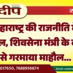 महाराष्ट्र की राजनीति में हलचल, शिवसेना मंत्री के बयान से गरमाया माहौल…