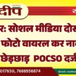 बीकानेर: सोशल मीडिया दोस्ती बनी खतरा, फोटो वायरल कर नाबालिग से छेड़छाड़ POCSO दर्ज…