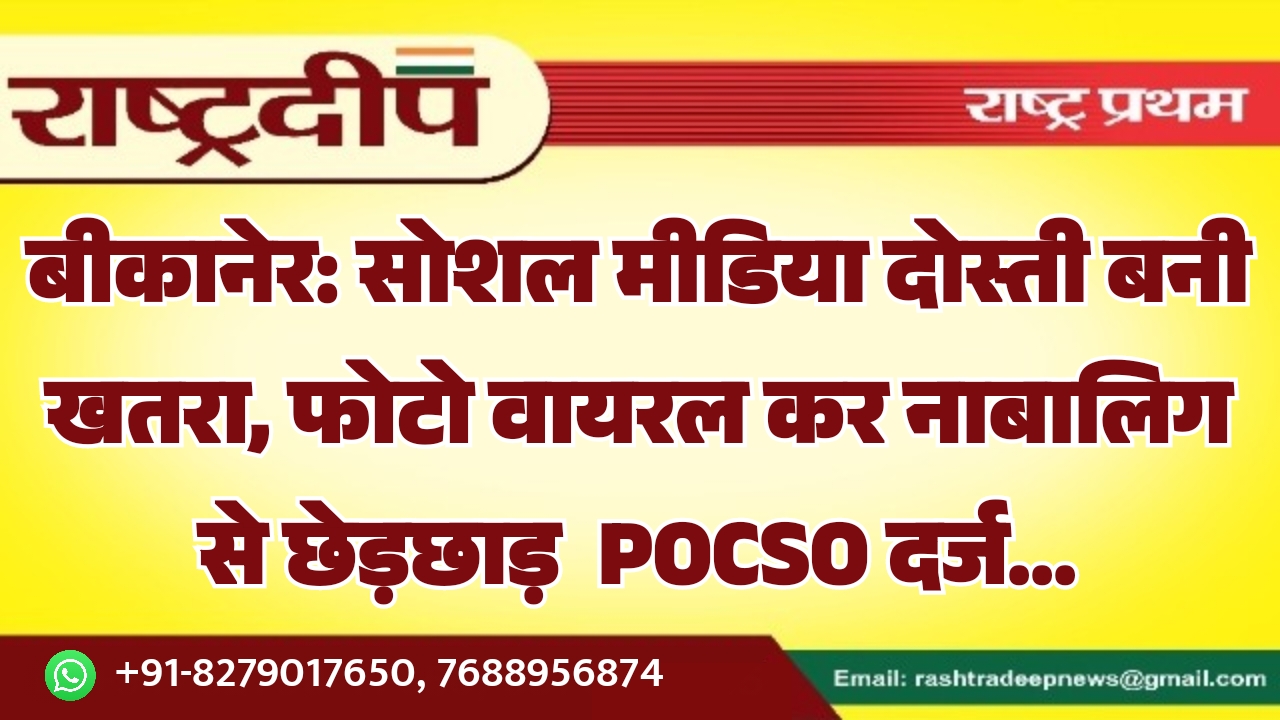 बीकानेर: सोशल मीडिया दोस्ती बनी खतरा,&hellip;