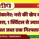 बीकानेर: नशे की खेप का पर्दाफाश, 1 क्विंटल से ज्यादा डोडा पोस्त जब्त एक गिरफ्तार…