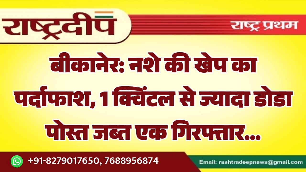 बीकानेर: नशे की खेप का पर्दाफाश,&hellip;