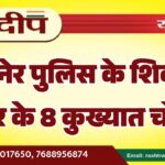 बीकानेर पुलिस के शिकंजे में शहर के 8 कुख्यात चोर…