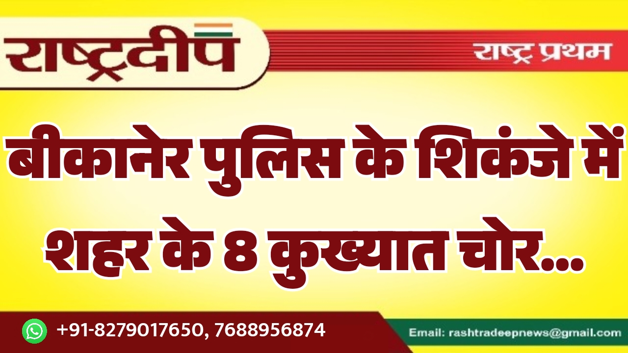 बीकानेर पुलिस के शिकंजे में शहर&hellip;