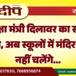 शिक्षा मंत्री दिलावर का सख्त ऐक्शन, अब स्कूलों में मंदिर–मजार नहीं चलेंगे…