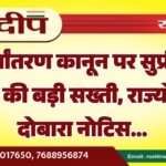 धर्मांतरण कानून पर सुप्रीम कोर्ट की बड़ी सख्ती, राज्यों को दोबारा नोटिस…