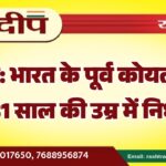 भारत के पूर्व कोयला मंत्री का 81 साल की उम्र में निधन…