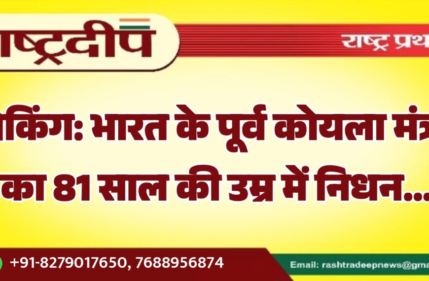 भारत के पूर्व कोयला मंत्री का 81 साल की उम्र में निधन…