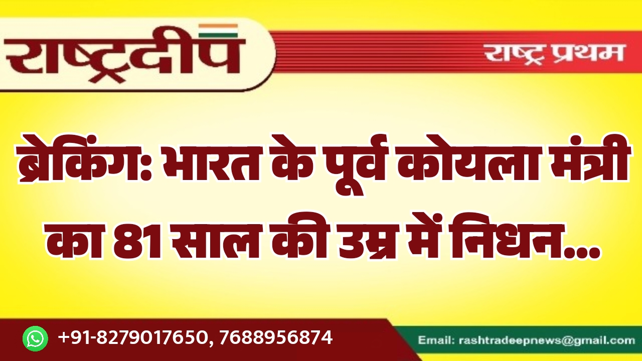 भारत के पूर्व कोयला मंत्री का 81 साल की उम्र में निधन…