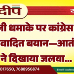 दिल्ली धमाके पर कांग्रेस नेता का विवादित बयान—आतंकियों ने दिखाया जलवा…