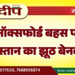 ऑक्सफोर्ड बहस पर पाकिस्तान का झूठ बेनकाब…