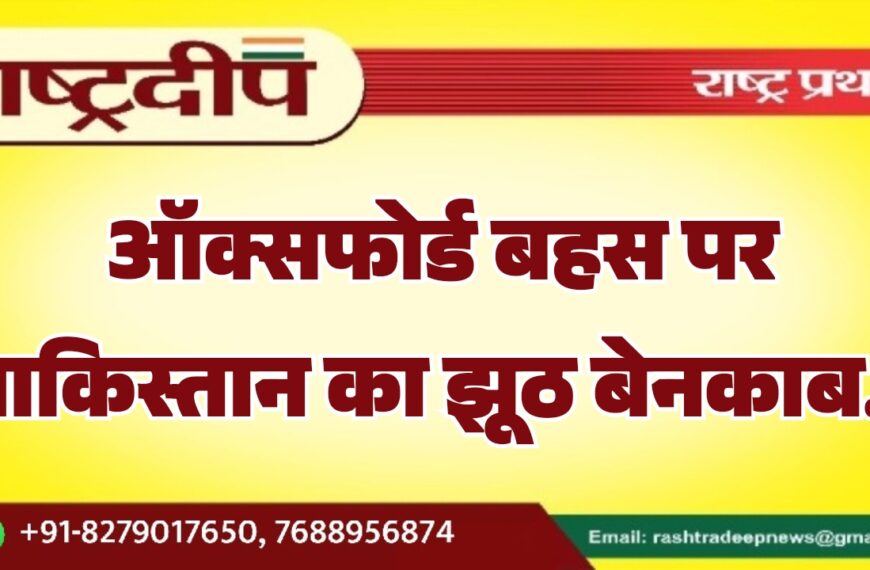 ऑक्सफोर्ड बहस पर पाकिस्तान का झूठ बेनकाब…
