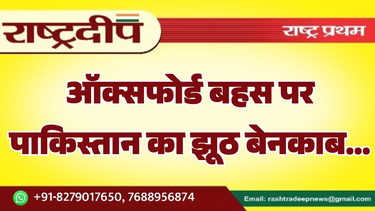 ऑक्सफोर्ड बहस पर पाकिस्तान का&hellip;
