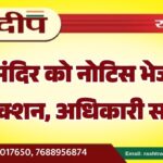 शिव मंदिर को नोटिस भेजने पर बड़ा एक्शन, अधिकारी सस्पेंड…