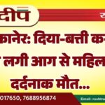 बीकानेर: दिया-बत्ती करते समय लगी आग से महिला की दर्दनाक मौत…