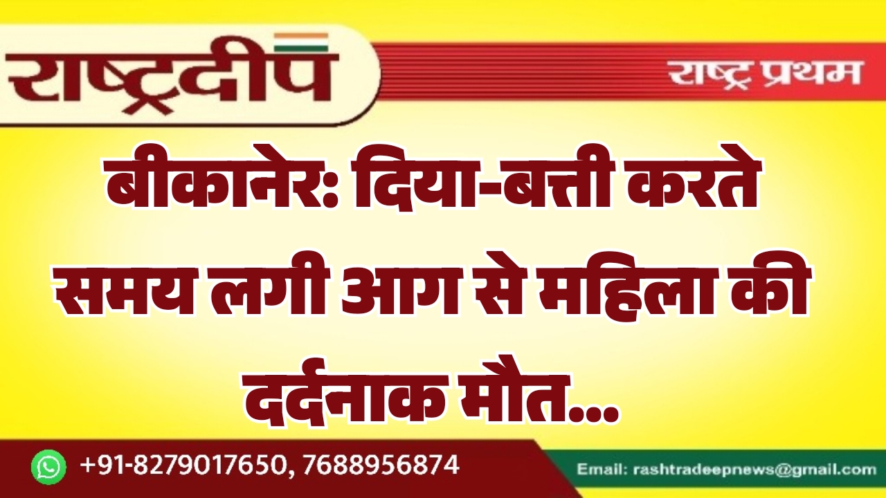 बीकानेर: दिया-बत्ती करते समय लगी आग&hellip;