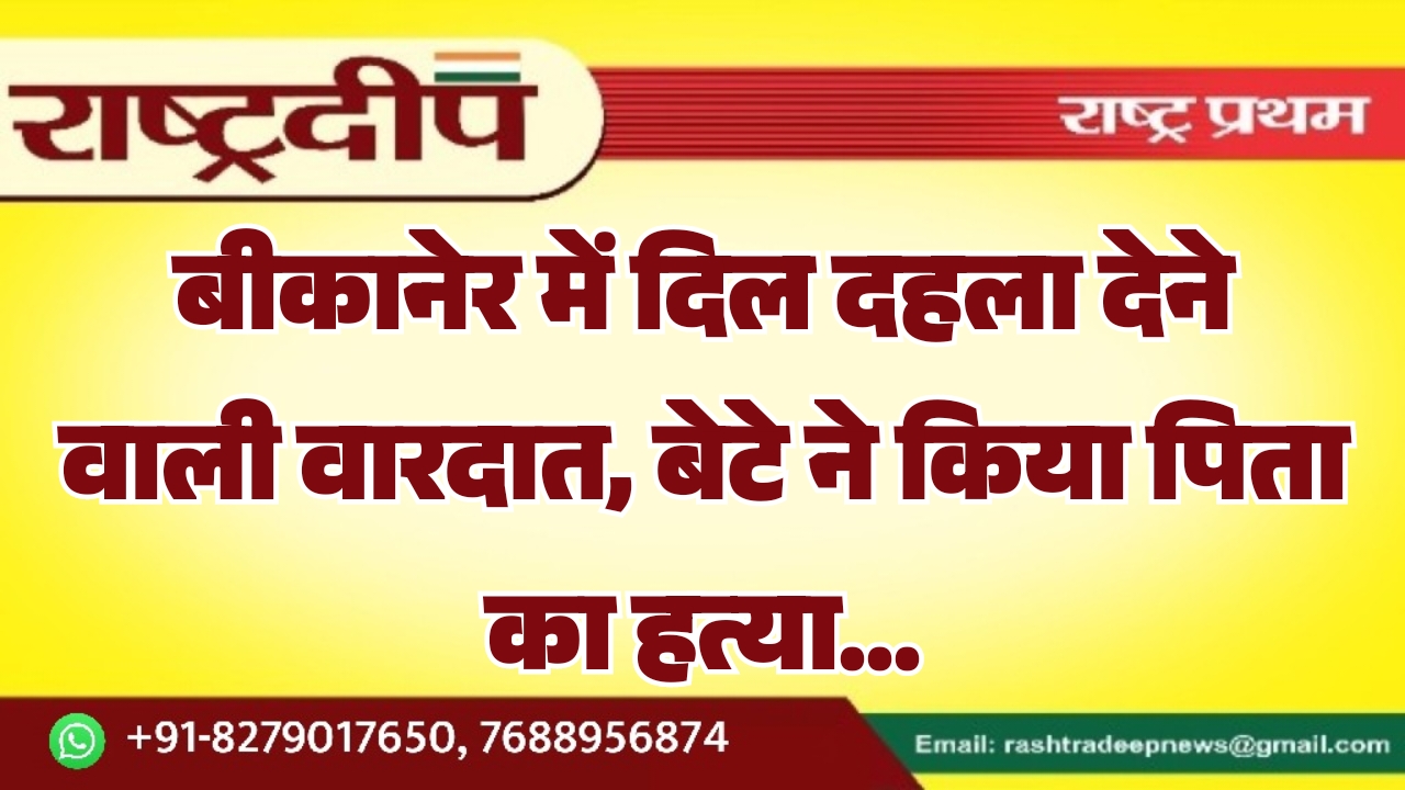 बीकानेर में दिल दहला देने वाली&hellip;