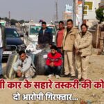 बीकानेर: महंगी कार के सहारे तस्करी की कोशिश नाकाम, दो आरोपी गिरफ्तार…