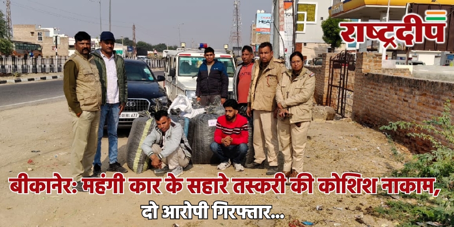 बीकानेर: महंगी कार के सहारे तस्करी&hellip;