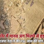 बीकानेर में मानव अंग मिलने से हड़कंप, भाजपा नेता ने की FSL जांच की मांग…