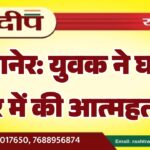 बीकानेर: युवक ने घर के कमरे में की आत्महत्या…