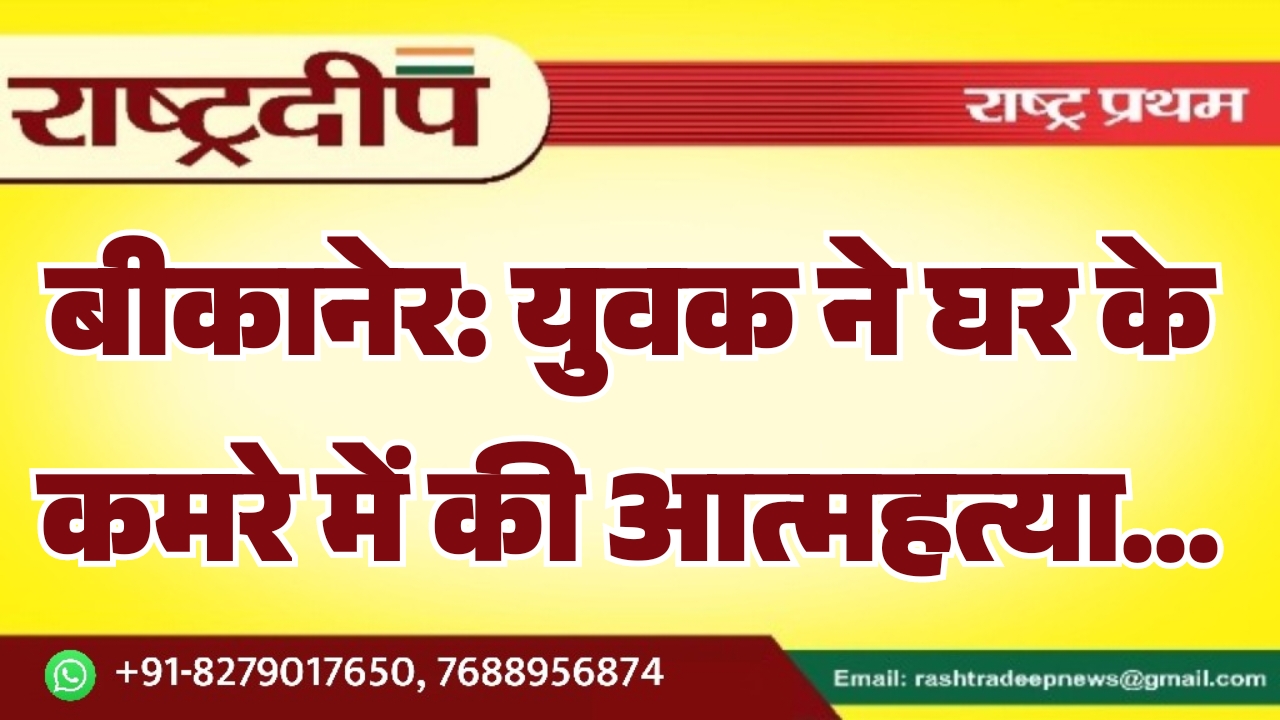 बीकानेर: युवक ने घर के कमरे&hellip;