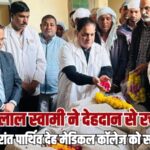 वैद्य जमनालाल स्वामी ने देहदान से रचा मिसाल, मरणोपरांत पार्थिव देह मेडिकल कॉलेज को समर्पित…