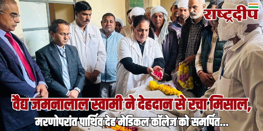 वैद्य जमनालाल स्वामी ने देहदान से&hellip;