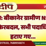 बीकानेर ग्रामीण NSUI में बड़ा फेरबदल, सभी पदाधिकारी हटाए गए…