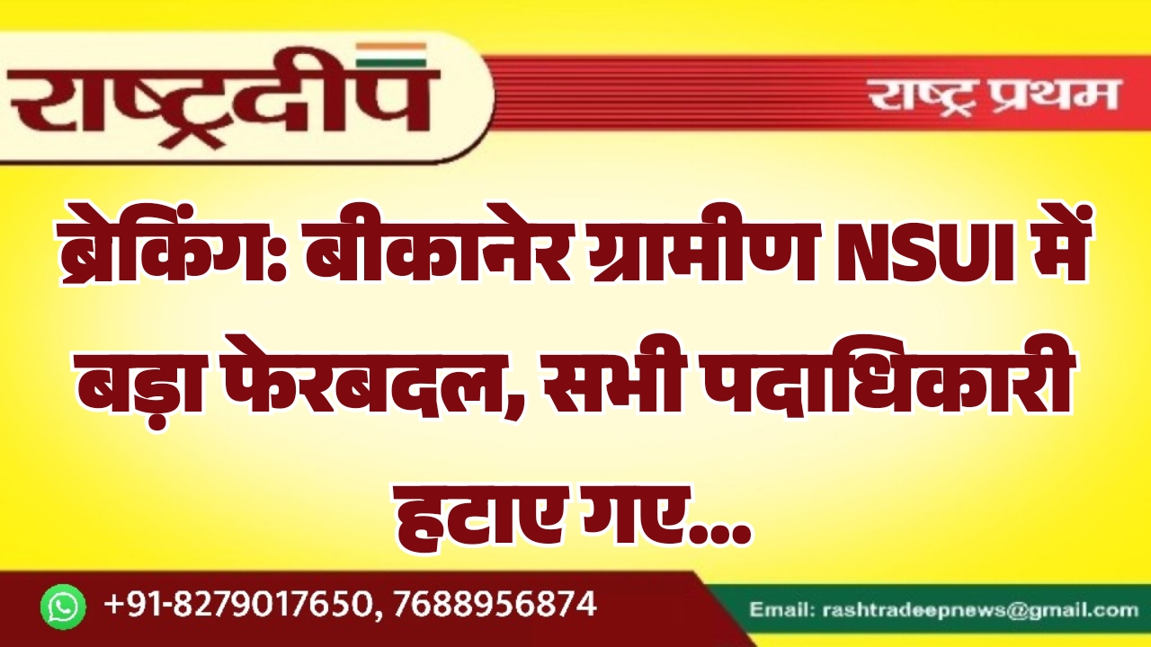 बीकानेर ग्रामीण NSUI में बड़ा फेरबदल,&hellip;