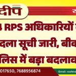 64 RPS अधिकारियों की तबादला सूची जारी, बीकानेर पुलिस में बड़ा बदलाव…