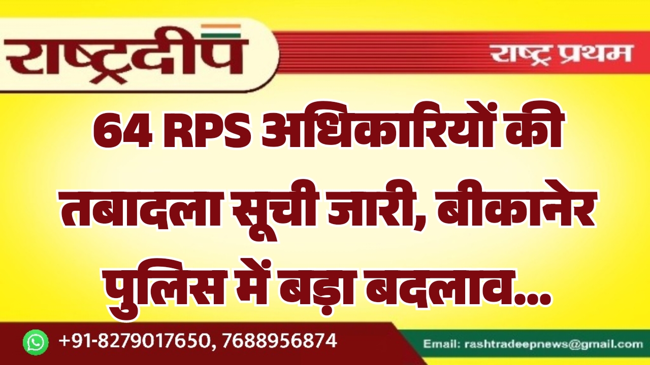 64 RPS अधिकारियों की तबादला सूची&hellip;
