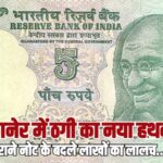 बीकानेर में ठगी का नया हथकंडा, पुराने नोट के बदले लाखों का लालच…