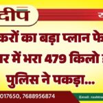 तस्करों का बड़ा प्लान फेल, कंटेनर में भरा 479 किलो डोडा पुलिस ने पकड़ा…