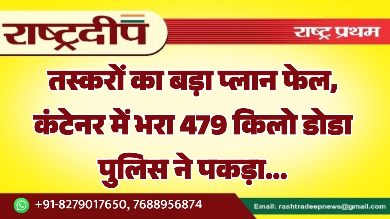 तस्करों का बड़ा प्लान फेल, कंटेनर&hellip;