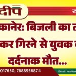 बीकानेर: बिजली का तार टूटकर गिरने से युवक की दर्दनाक मौत…