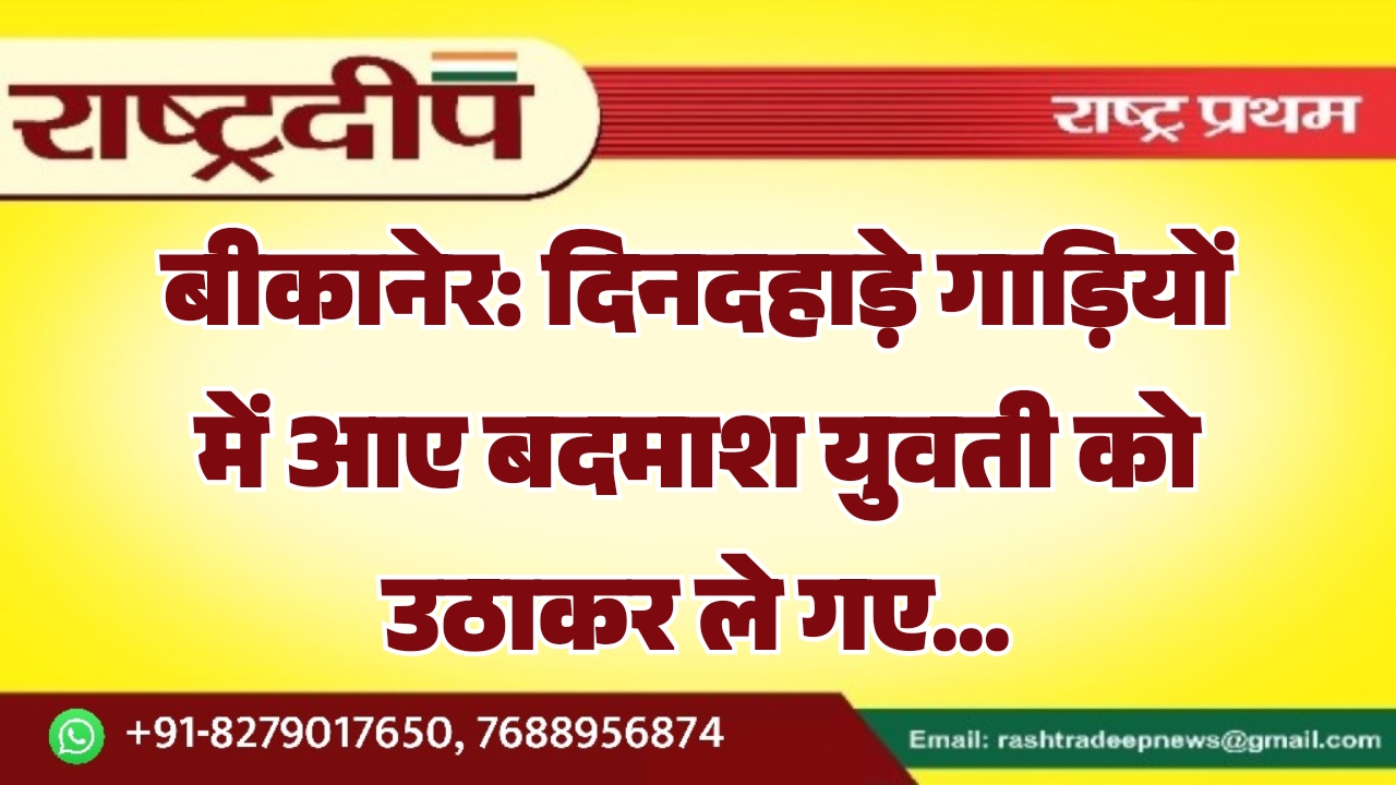 बीकानेर: दिनदहाड़े गाड़ियों में आए बदमाश&hellip;