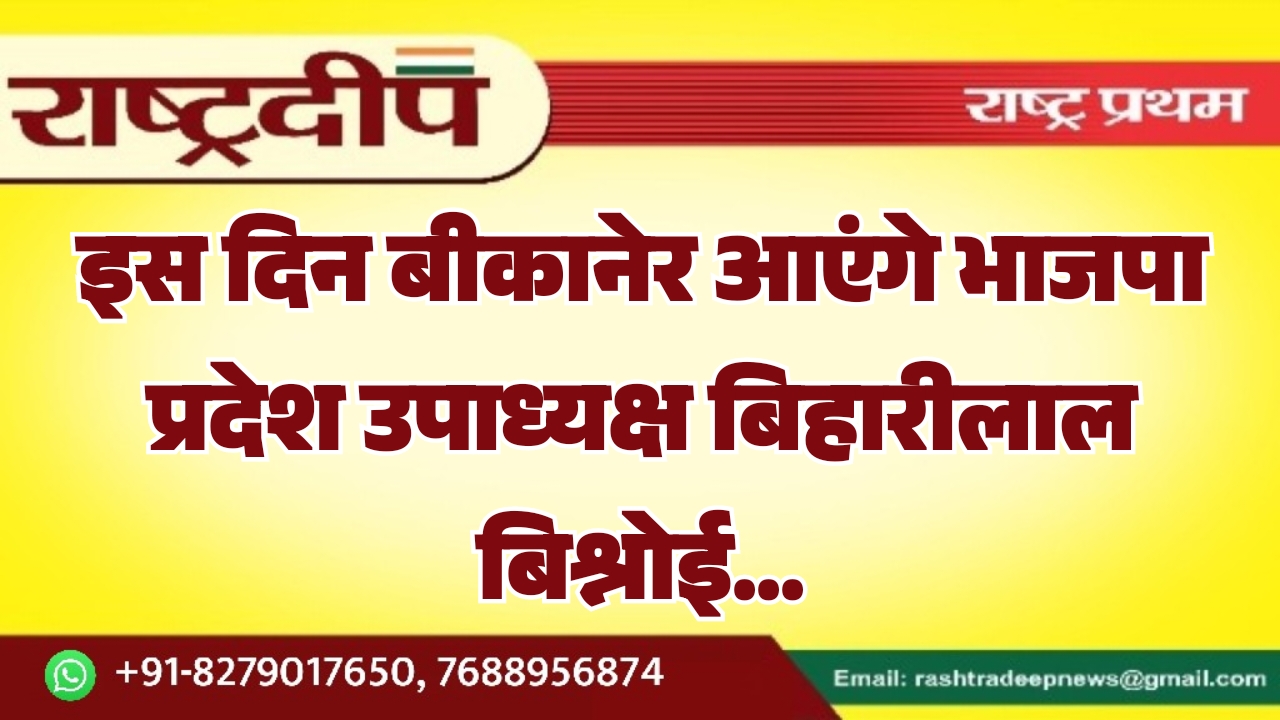 इस दिन बीकानेर आएंगे भाजपा प्रदेश&hellip;