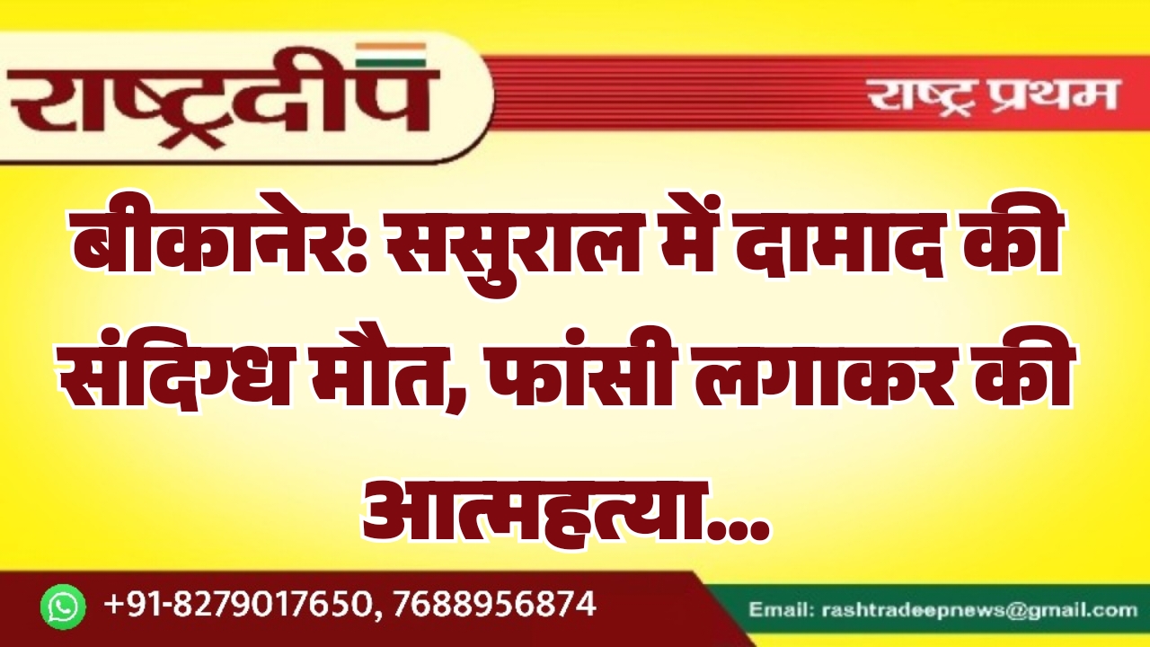बीकानेर: ससुराल में दामाद की संदिग्ध&hellip;