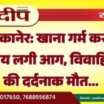 बीकानेर: खाना गर्म करते समय लगी आग, विवाहिता की दर्दनाक मौत…