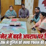 बीकानेर में बढ़ते अपराध पर चिंता, भाजपा अध्यक्ष ने पुलिस को सख्त एक्शन की सलाह दी…