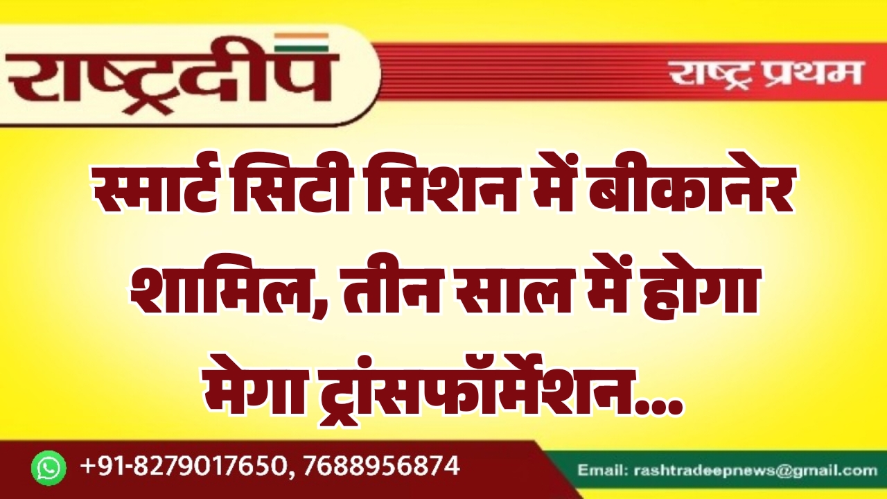 स्मार्ट सिटी मिशन में बीकानेर शामिल,&hellip;