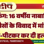 16 वर्षीय नाबालिग ने पैसों के विवाद में मां की पीट-पीटकर कर दी हत्या…