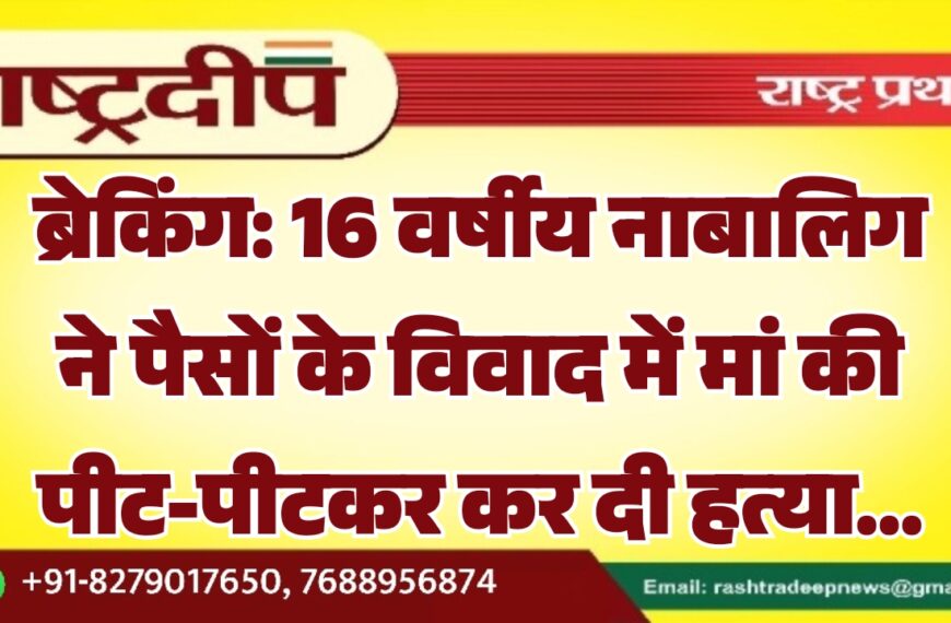 16 वर्षीय नाबालिग ने पैसों के विवाद में मां की पीट-पीटकर कर दी हत्या…