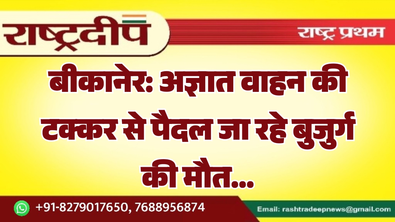 बीकानेर: अज्ञात वाहन की टक्कर से&hellip;